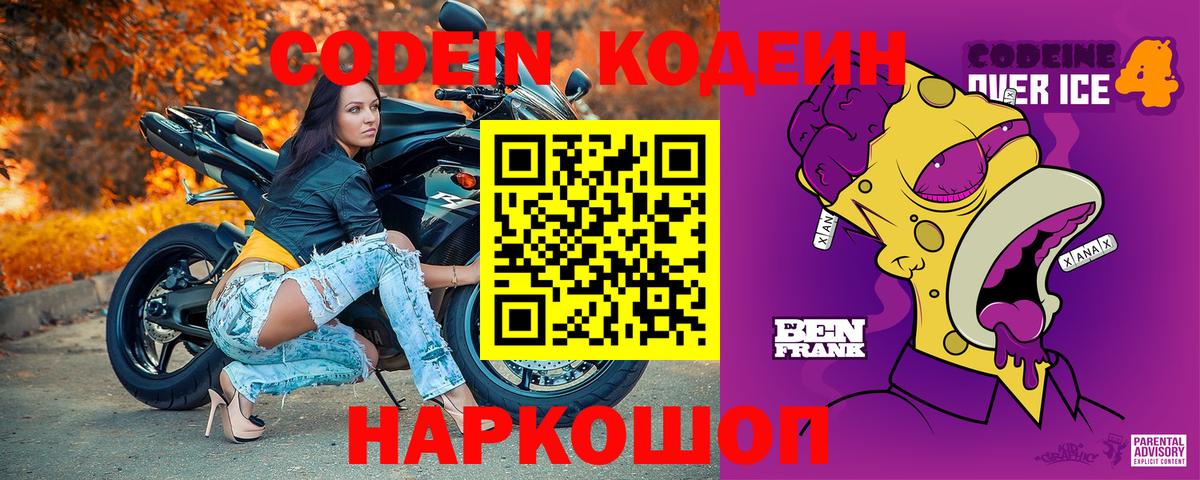 Кодеиновый сироп Lean напиток Lean (лин)  Вход с VPN  Codein Purple Drank  Лысьва 